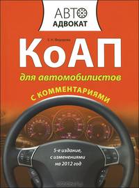 КоАП для автомобилистов с комментариями. 5-е изд. С изменениями на 2012 год