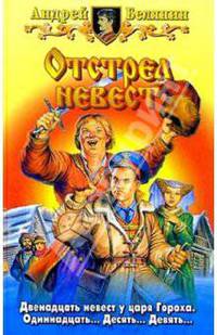 Отстрел невест: Фантастический роман