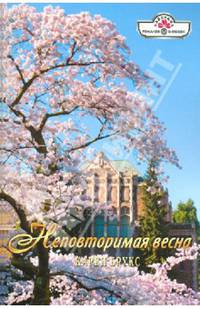Неповторимая весна (12-111)