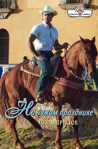 На чужом празднике