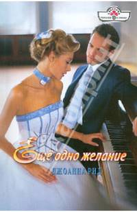 Еще одно желание (12-114)