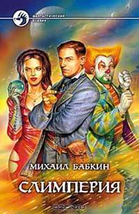 Слимперия: Фантастический роман