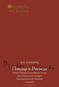 Пиндар и Ригведа. Гимны Пиндара и ведийские гимны как основа реконструкции индоевропейской гимновой традиции