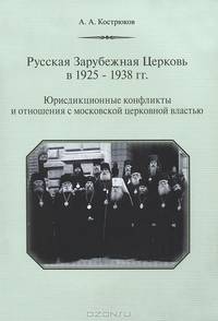 Русская Зарубежная Церковь в 1925-1938 гг. Юрисдикционные конфликты и отношения с московской церковной властью