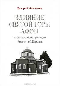 Влияние Святой Горы Афон на монашеские традиции Восточной Европы