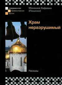 Храм неразрушимый