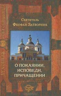 О покаянии, исповеди, причащении Святых Христовых Таин и исправлении жизни