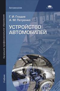 Устройство автомобилей. Учебник для начального профессионального образования