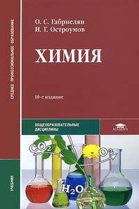 Химия. Учебник для студентов учреждений среднего профессионального образования. Гриф МО РФ