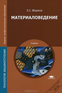 Материаловедение. Учебник для студентов учреждений среднего профессионального образования