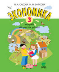 Экономика. 3 класс. Тетрадь творческих заданий. ФГОС