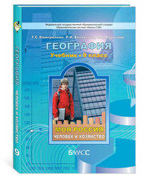 География. Моя Россия. Человек и хозяйство. 9 класс. Учебник. ФГОС