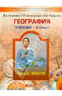 География. Наша Земля. 5 класс. Учебник. ФГОС