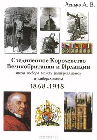 Соединенное Королевство Великобритании и Ирландии. Эпоха выбора между империализмом и либерализмом. 1868-1918