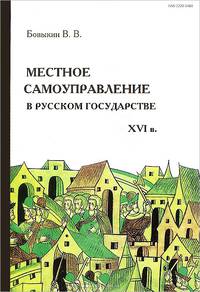 Местное самоуправление в русском государстве XVI века