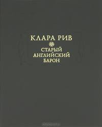 Старый английский барон
