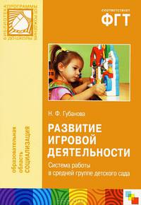 ПР Развитие игровой деятельности. Система работы в средней группе детского сада