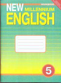 Рабочая тетрадь к учебнику "New Millennium English". 5 класс (1 год обучения)