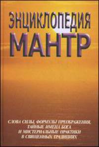 Энциклопедия мантр. Слова силы, формы преображения, тайные имена Бога и мистериальные практики в священных традициях