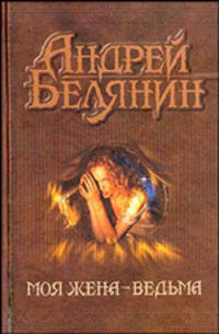 Моя жена - ведьма: Фантастический роман /Художник И.Воронин (Подарочное издание)
