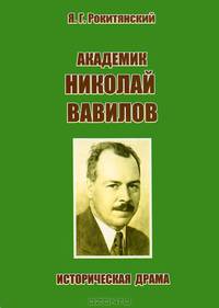 "Академик Николай Вавилов". Историческая драма. Пьеса в пяти действиях с эпилогом, документальным приложением и фотографиями