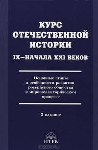Курс отечественной истории IX–начала XXI веков. Основные этапы и особенности развития российского общества в мировом историческом процессе. Учебник для ВУЗов