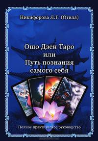 Ошо Дзен Таро или Путь познания самого себя (книга)