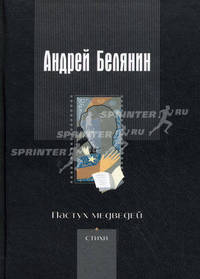 Пастух медведей: Стихотворения разных лет.