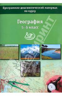 География. 5-6 класс. Программно-диагностический материал по курсу. Учебное пособие