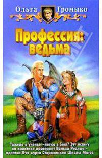 Профессия: ведьма: Фантастический роман - (Беляни и Ко)