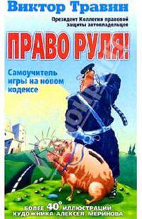 Право руля!: Самоучитель игры на новом кодексе
