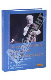 Государственный Дом-музей П.И. Чайковского. Альбом