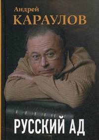 Русский ад / Караулов А.