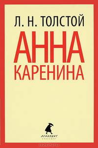 Анна Каренина. В двух томах. Том 1