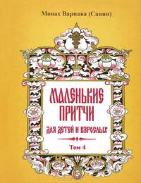 Бог и мир. Детский календарь. Православное чтение для самых маленьких. Часть 4