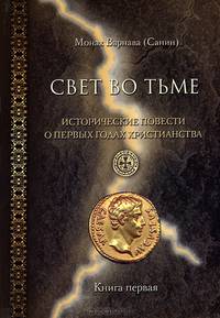 Свет во тьме. Исторические повести о первых годах христианства. Книга 1