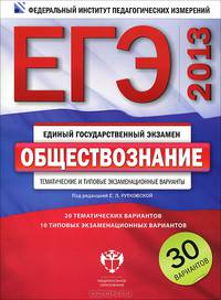 ЕГЭ 2013. ФИПИ. Обществознание. Тематические экзаменационные варианты. 30 вариантов./Рутковская. (2012)