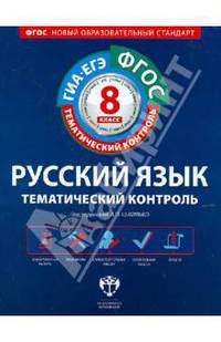 Русский язык. 8 класс. Тематический контроль. Рабочая тетрадь. ФГОС