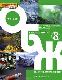 Основы безопасности жизнедеятельности. 8 класс. Учебник. ФГОС