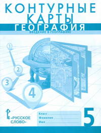 Контурные карты по географии. 5кл. Введение в географию. /Домогацких.