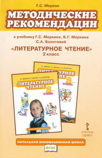 Литературное чтение. 2 класс. Методические рекомендации к учебнику Г. С. Меркина, Б. Г. Меркина, С. А. Болотовой