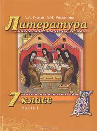 Литература. 7 класс. Учебник для общеобразовательных учреждений. В 2-х частях. Часть 1. ФГОС