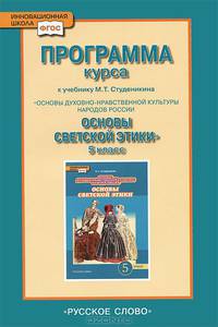 Программа курса к учебнику М. Т. Студеникина "Основы духовно-нравственной культуры народов России. Основы светской этики". 5 класс