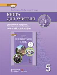 Английский язык. 5 класс. Книга для учителя. К учебнику Ю. А. Комаровой, И. В. Ларионовой, К. Гренджера "Английский язык"