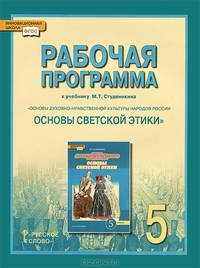 Рабочая программа к учебнику М. Т. Студеникина "Основы духовно-нравственной культуры народов России. Основы светской этики". 5 класс