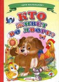 Кто живет во дворе?