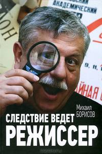 Следствие ведет режиссер