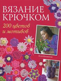 200 цветов, мотивов и бордюров для вязания крючком