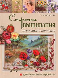 Секреты вышивания шелковыми лентами: удивительные проекты