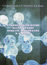 Криминалистическое исследование веществ, материалов и изделий. Криминалистическая игра. Учебно-методическое пособие